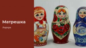 #Аврора #гадание Матрешка