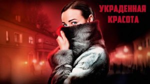 Украденная красота (2024) 1-я серия