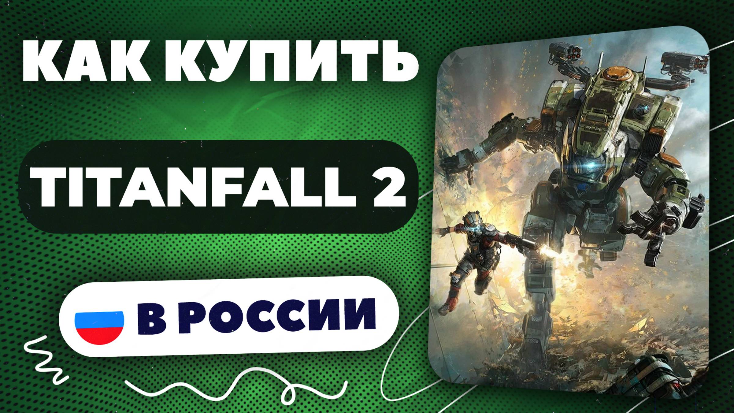 Как купить Titanfall 2 в России — Быстро и безопасно | инструкция, рабочий способ 2025