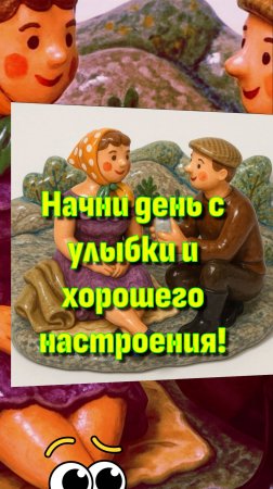 НАЧНИ ДЕНЬ С УЛЫБКИ