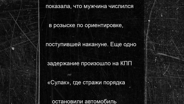 На КПП Дагестана задержали двоих разыскиваемых лиц