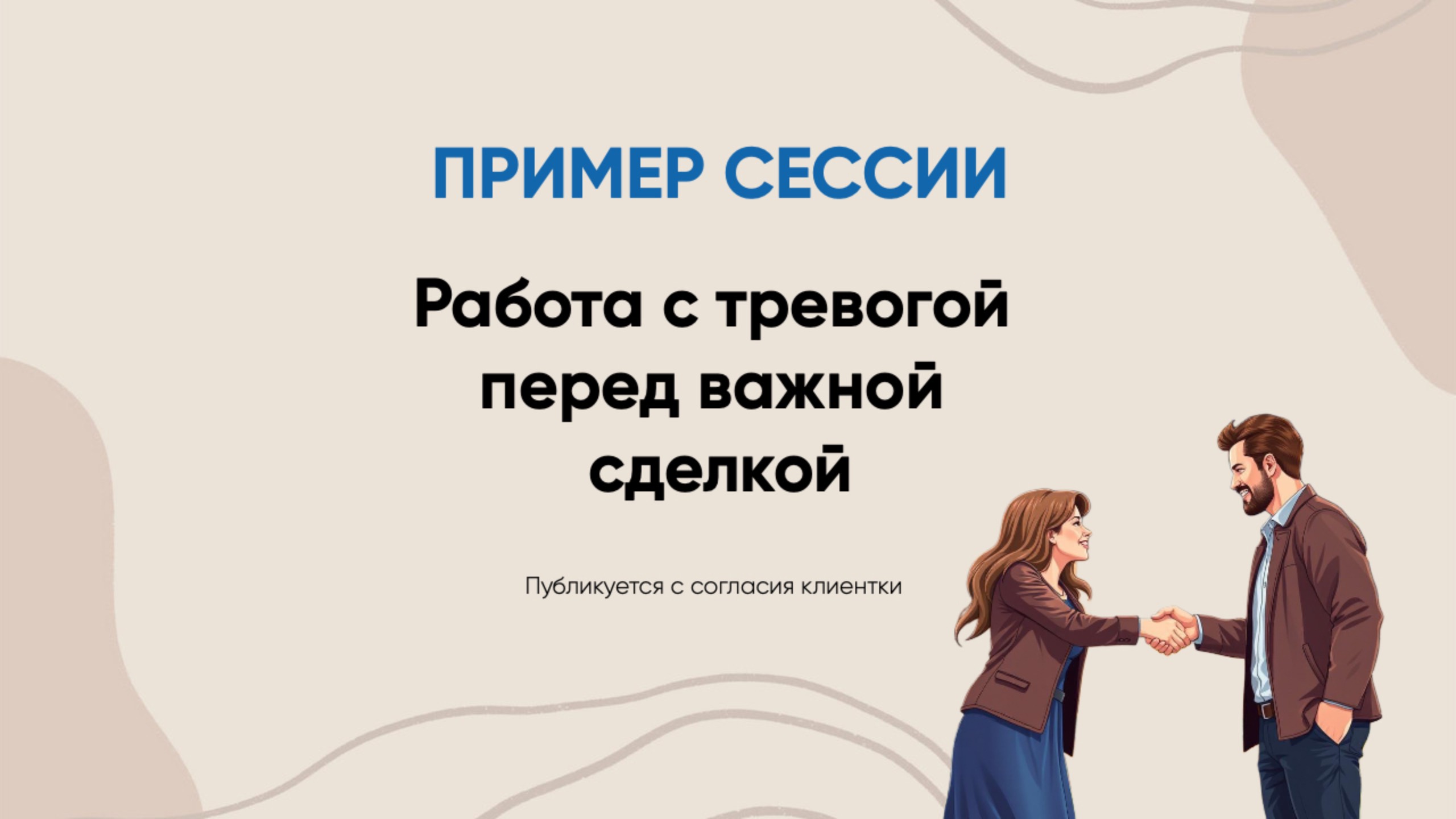 Работа с тревогой перед важной сделкой - пример сессии (20 мин)