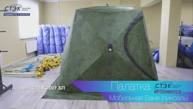 Мобильная Баня СТЭК (пиксель)
