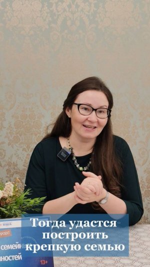 Тогда удастся построить крепкую семью