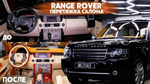 Такого еще никто не делал с салоном Range Rover - перетяжка и шпонирование!