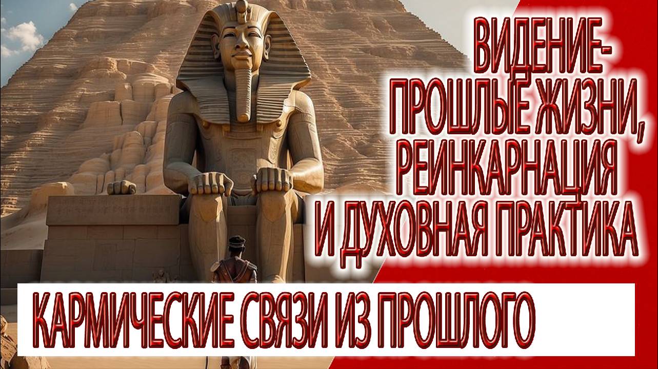 Видение - прошлые жизни, реинкарнация и духовная практика