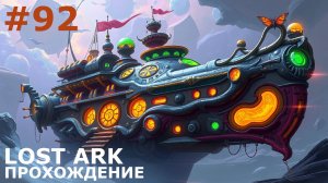 ИГРАЕМ В LOST ARK | #lostark | #92 ТОРГОВАЯ ГИЛЬДИЯ. ВСТУПЛЕНИЕ