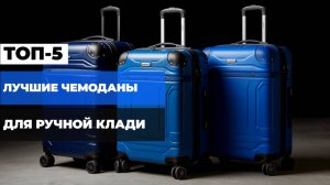 Лучшие чемоданы для ручной клади🧳Топ-5 небольших чемоданов в Рейтинге 2025