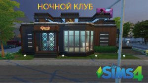 ночной клуб (строительство в симс 4)The sims 4