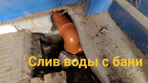 Делаем с женой слив воды с бани часть 13