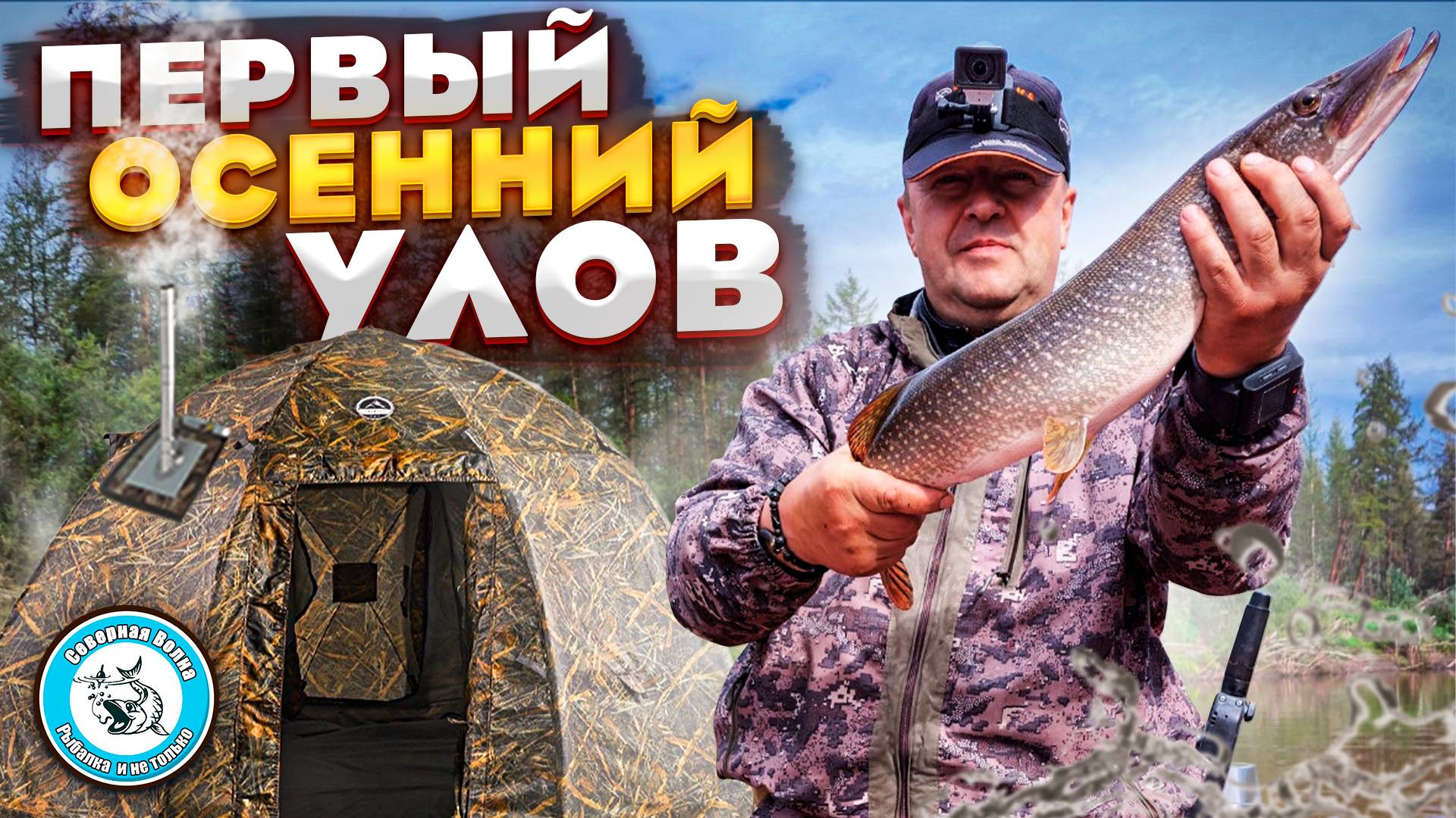 ЗОЛОТАЯ ПОРА ЯКУТИИ/ЩУКА ГОРЯЧЕГО КОПЧЕНИЯ/ПЕРВАЯ ДИЧЬ