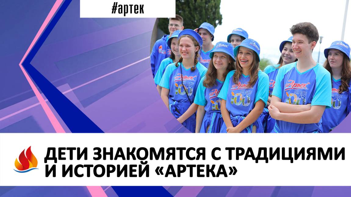 ДЕТИ ЗНАКОМЯТСЯ С ТРАДИЦИЯМИ И ИСТОРИЕЙ «АРТЕКА»
