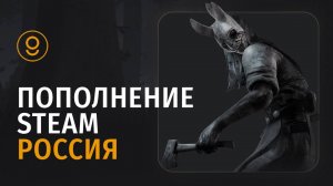 ПОПОЛНЕНИЕ STEAM ВЫГОДНО - КАК ПОПОЛНИТЬ СТИМ В РОССИИ В 2025