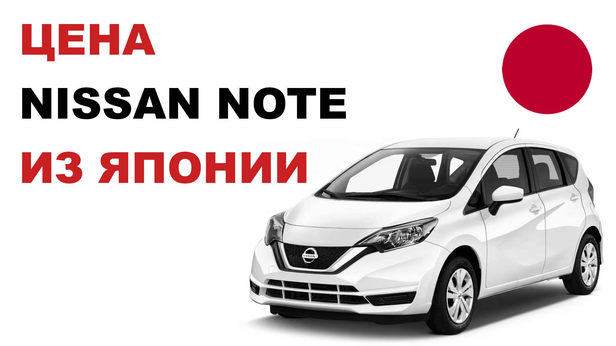 Цена Nissan Note из Японии Стоимость Ниссан Ноут из Японии