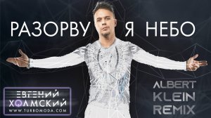Евгений Холмский - Разорву я небо (Albert Klein Remix)