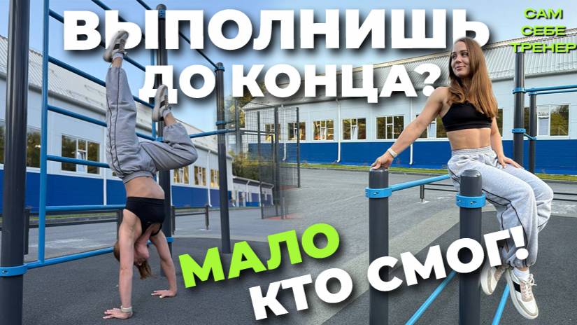ВЫПОЛНИШЬ ДО КОНЦА? МАЛО КТО СМОГ! | ВОРКАУТ | ТЮМЕНЬ