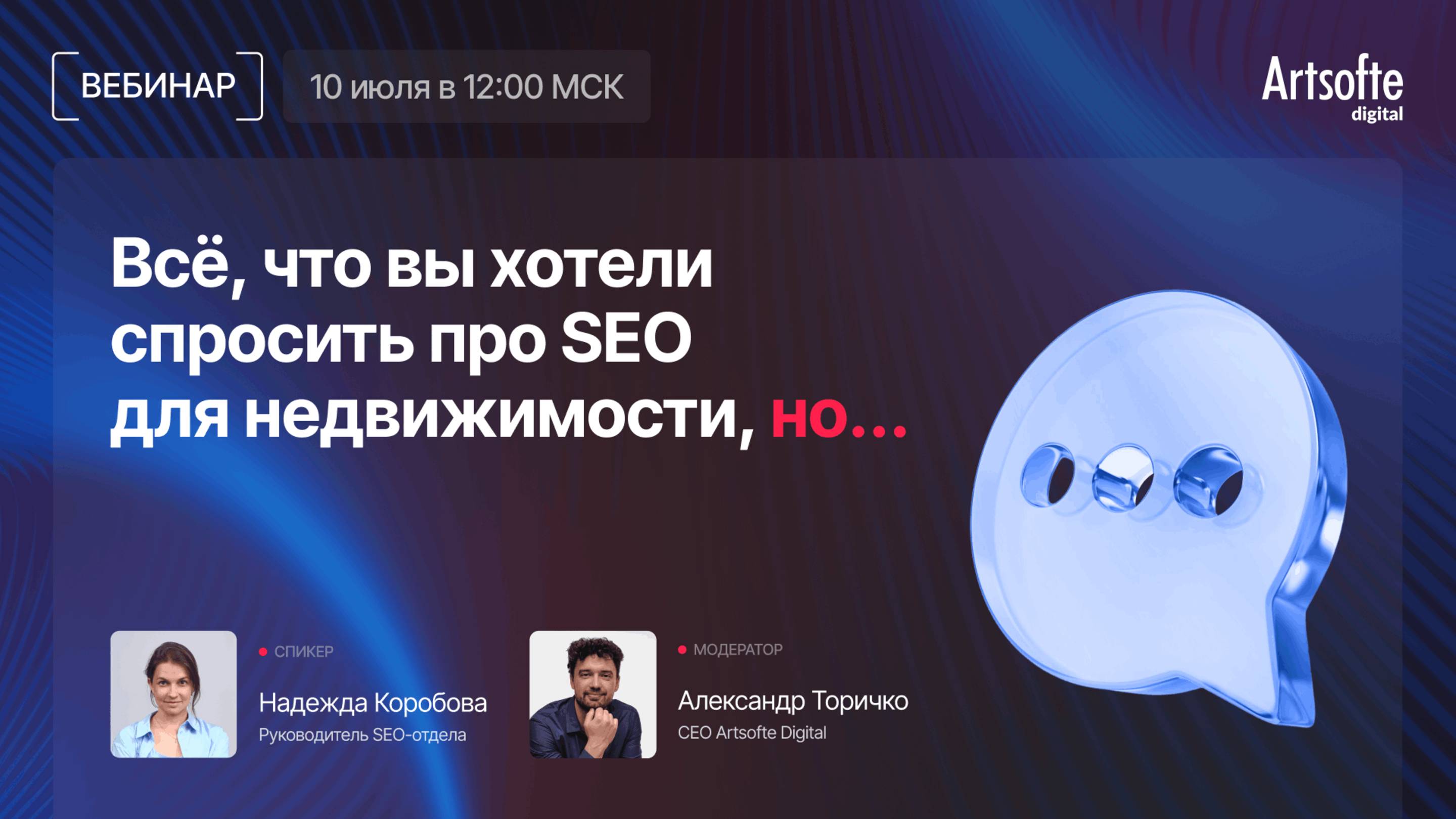 Вебинар «Всё, что вы хотели спросить про SEO для недвижимости, но…»