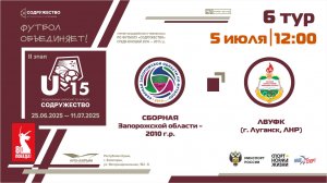 6 ТУР | U-15 | Сборная Запорожской области 2010 г.р. - ЛВУФК (г. Луганск, ЛНР)