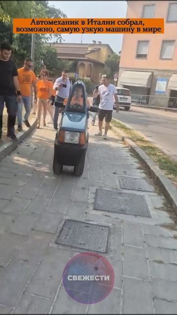 Автомеханик в Италии собрал, возможно, самую узкую машину в мире