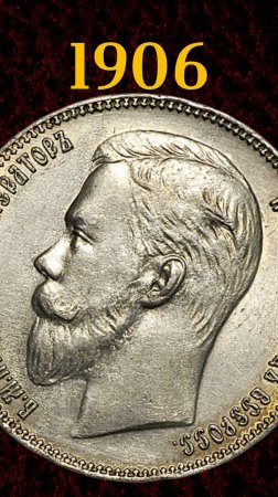 1 рубль 1906 года ЭБ