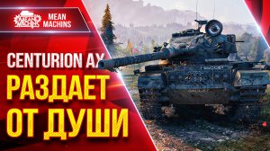 Centurion AX РАЗДАЕТ ДАМАГ ОТ ДУШИ ● ТАНК КОТОРЫЙ МОЖЕТ ● ЛучшееДляВас
