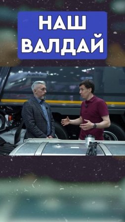 Абсолютно НАШ VALDAI 45! или нет...?