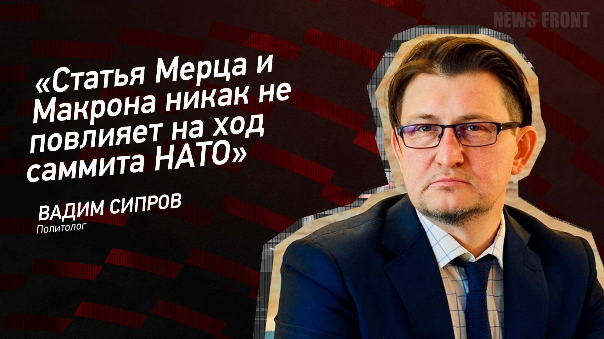 "Статья Мерца и Макрона никак не повлияет на ход саммита НАТО" - Вадим Сипров
