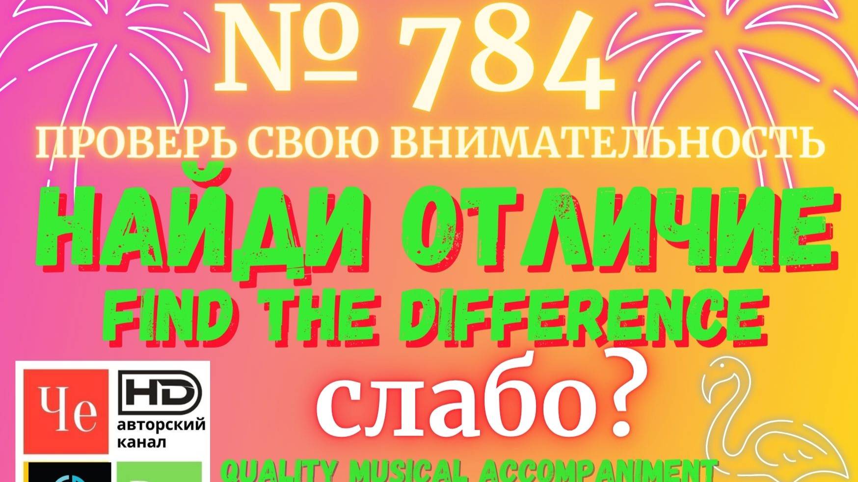 "Найди отличие" / "Spot the Difference" _ выпуск № 784