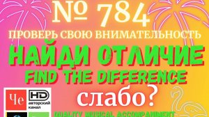 "Найди отличие" / "Spot the Difference" _ выпуск № 784