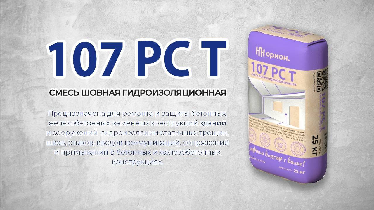 Смесь ремонтная тиксотропная 107 РС Т – инструкция по применению