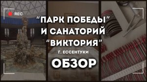 "Парк Победы" и Санаторий "Виктория" г. Ессентуки - обзор