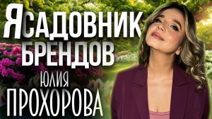 Юлия Прохорова - я садовник брендов
