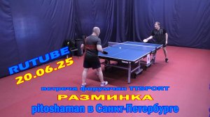 #01 разминка pitoshaman - A.Chirkov 20.06.25 играем в настольный теннис в Санкт-Петербурге