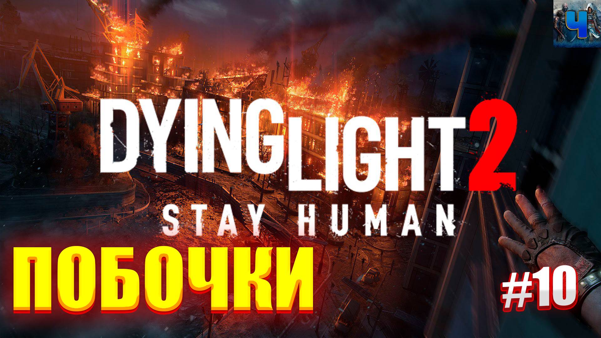 Dying Light 2 Stay Human/Обзор/Полное Прохождение#10/Побочки