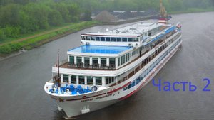 Теплоход Николай Чернышевский часть 2.