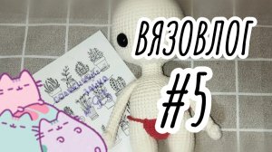 Вязовлог #5/ Летний бум амигуруми