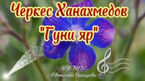 Черкес Ханахмедов _Гуни Яр 2025.mp4
