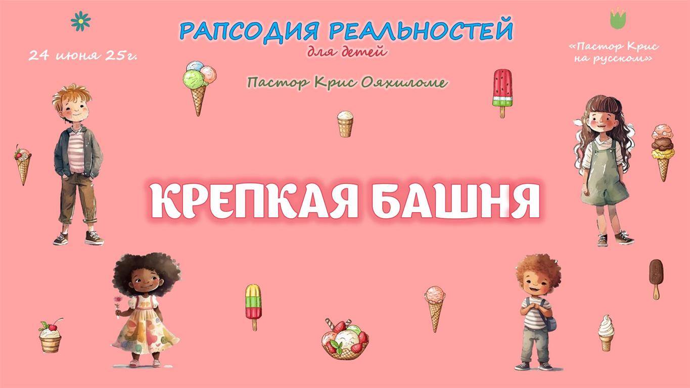 Крепкая башня