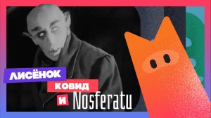 ЛИСФЕРАТУ или домашние ужасы  #мультик #animatedfilm #animation #анимация #