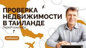 Как оценить ликвидность объекта в Таиланде и перспективы роста цены в выбранной локации?