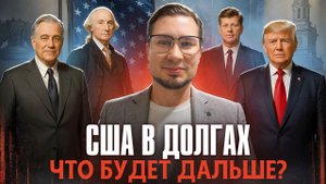 США в долгах что будет, когда мир перестанет верить в доллар?