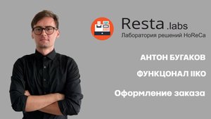 Оформление заказа в iiko