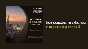Как совместить бизнес и изучение религии? Сирадж Абу Тальха