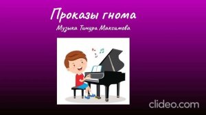 Проказы гнома (Музыка Тимура Максимова)