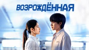 Возрожденная, 6 серия