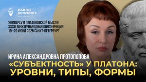 «Субъектность» у Платона: уровни, типы, формы