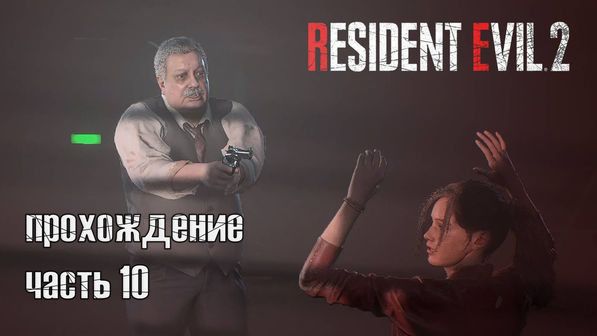 Шеф Айронс причастен? / Resident Evil 2 Remake / 10/3 часть — 2 прохождение 101%