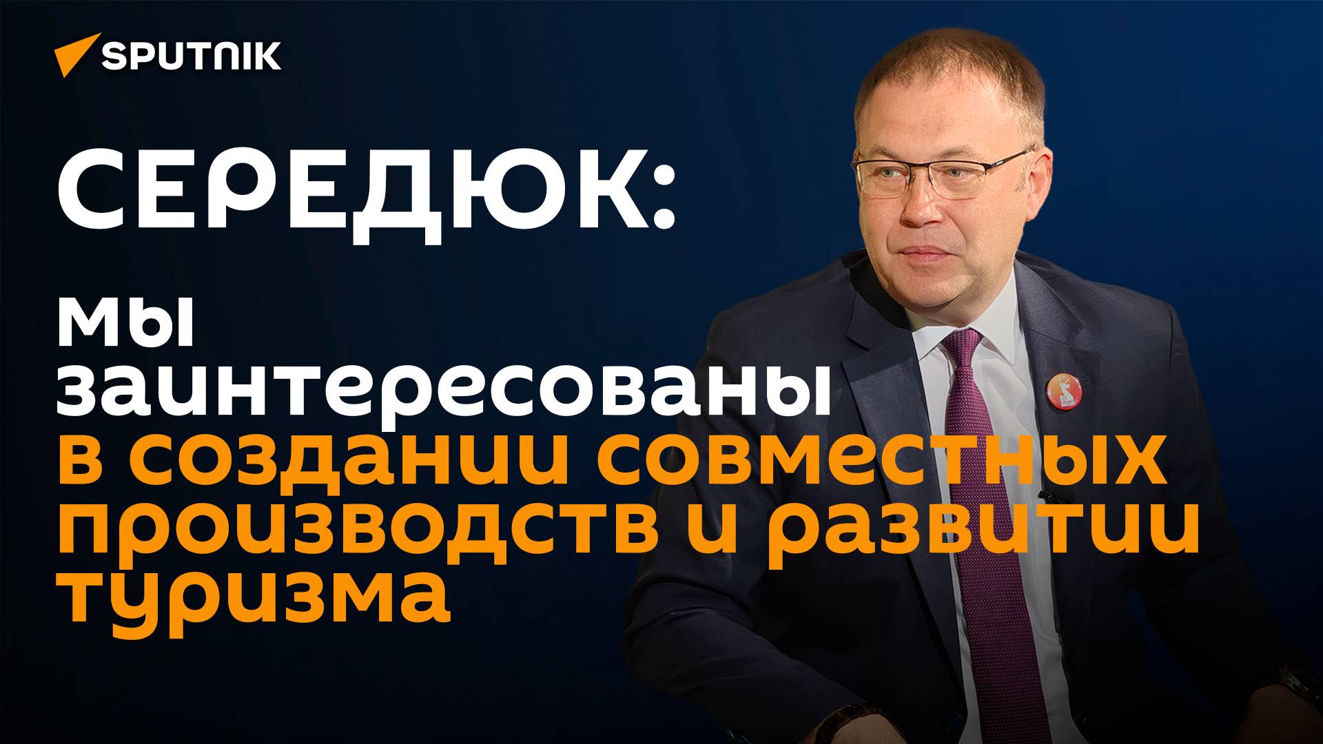 Беларусь и Кемеровскую область Российской Федерации связывают давние партнерские отношения.