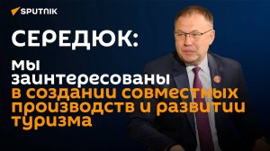 Беларусь и Кемеровскую область Российской Федерации связывают давние партнерские отношения.