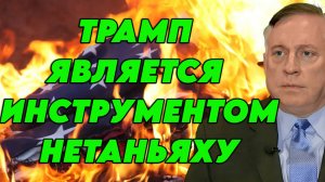 Дуглас Макгрегор о влиянии Израиля на США, войне с Ираном, влиянии глобалистов